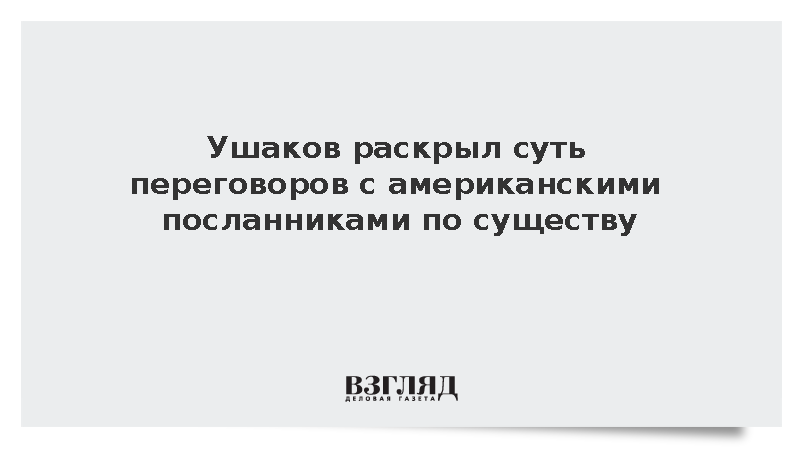 Ушаков: Спецпосланникам были даны четкие оценки по ситуации на СВО