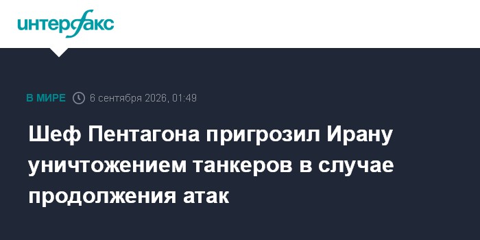 Шеф Пентагона пригрозил Ирану уничтожением танкеров в случае продолжения атак