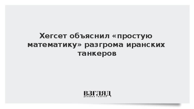 Хегсет пообещал разгромить все иранские танкеры