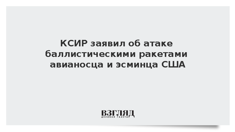 КСИР заявил об ударе ракетами по авианосцу и эсминцу США