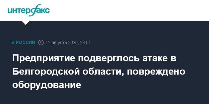 Предприятие подверглось атаке в Белгородской области, повреждено оборудование