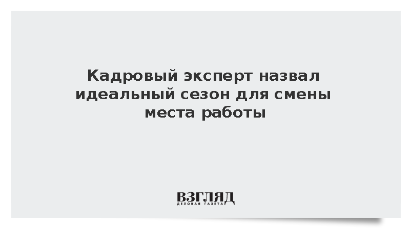 Идеальным сезоном для смены места работы является осень