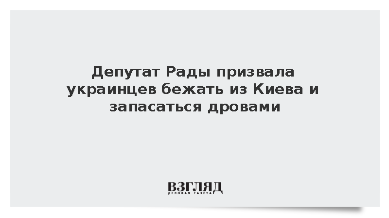 Депутат Бобровская призвала украинцев бежать из Киева