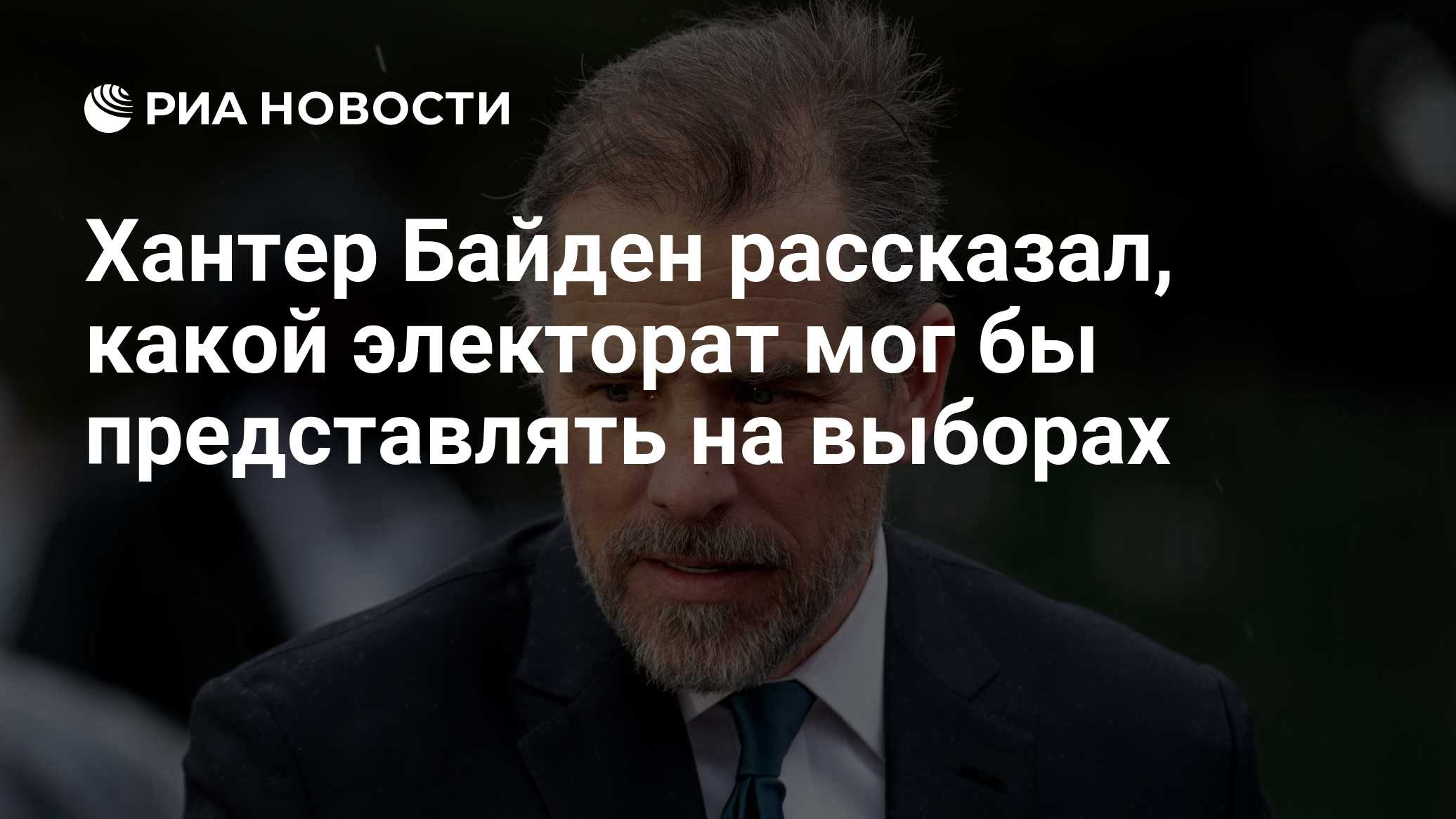 Хантер Байден рассказал, какой электорат мог бы представлять на выборах