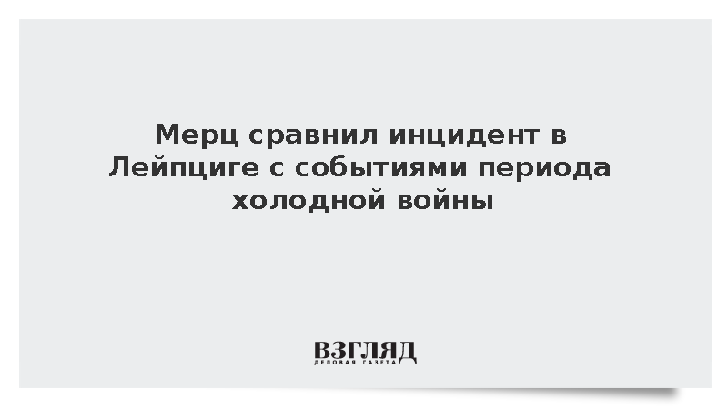 Мерц сравнил инцидент в Лейпциге с периодом холодной войны