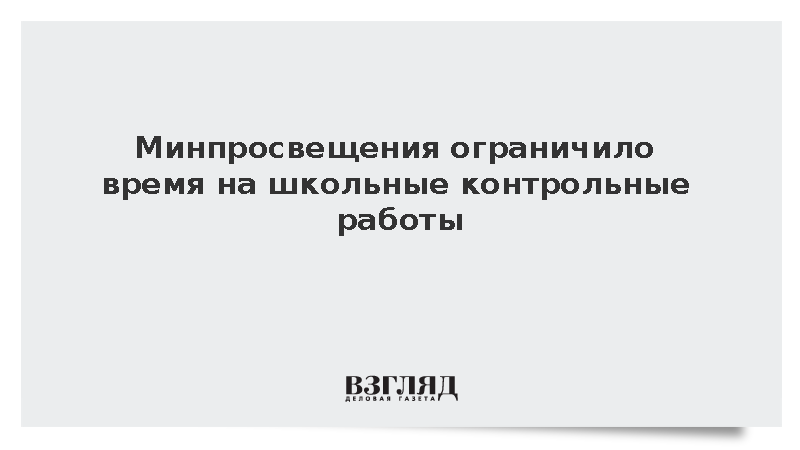 Минпросвещения сократило время для школьных контрольных
