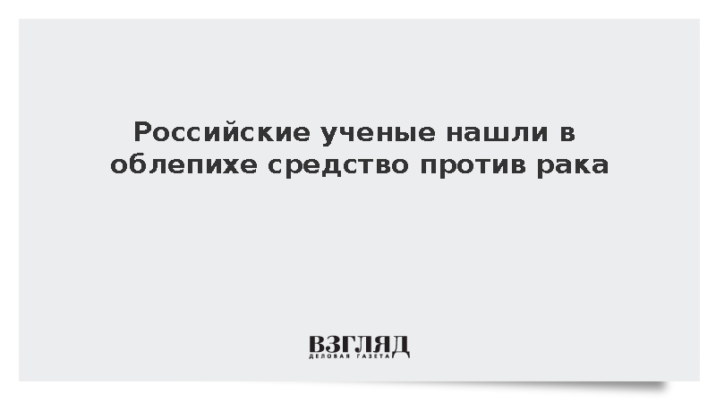 Российские ученые нашли в облепихе средство против рака