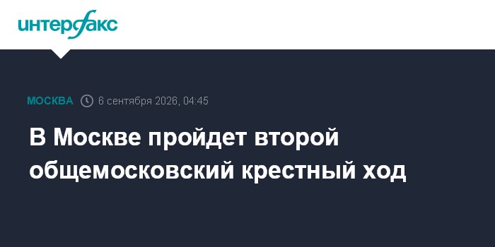 В Москве пройдет второй общемосковский крестный ход