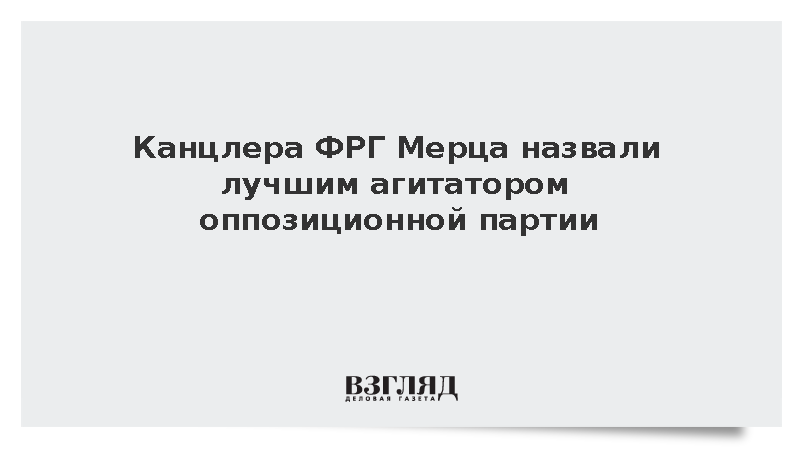 Канцлер ФРГ Мерц стал лучшим агитатором партии АдГ