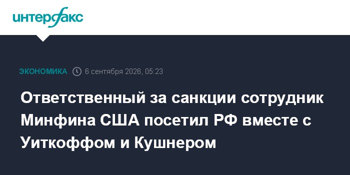 Ответственный за санкции сотрудник Минфина США посетил РФ вместе с Уиткоффом и Кушнером