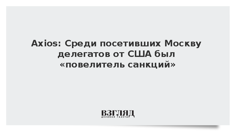 Axios заявил о чиновниках СНБ, Госдепа и Минфина в Москве