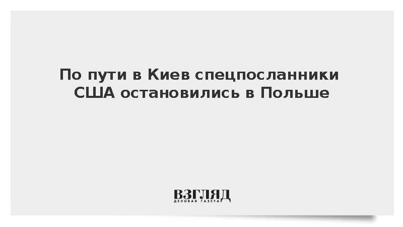 По пути в Киев спецпосланники США остановились в Польше