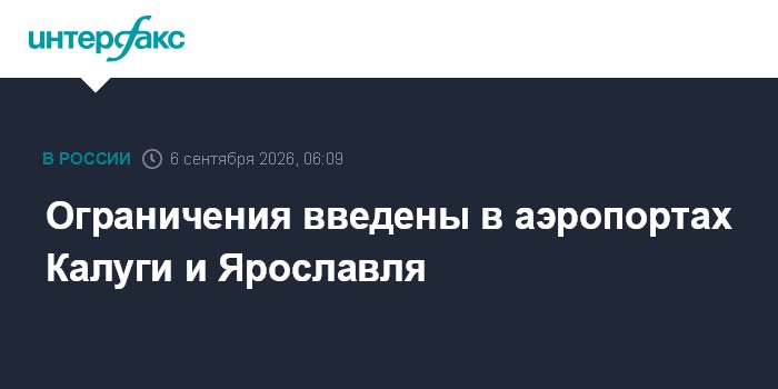 Ограничения введены в аэропортах Калуги и Ярославля