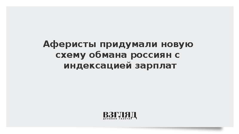Мошенники стали обманывать под видом индексации зарплат