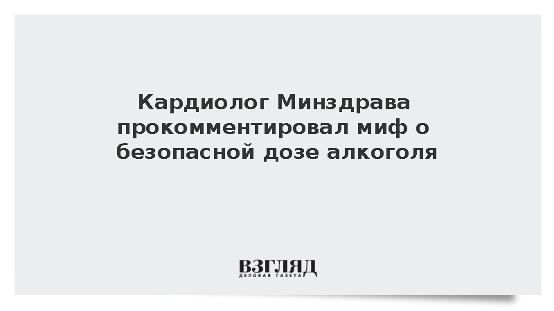 Кардиолог Бойцов развеял миф о безопасной дозе алкоголя