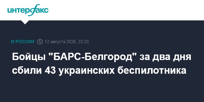 Бойцы "БАРС-Белгород" за два дня сбили 43 украинских беспилотника