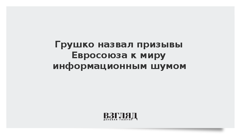 МИД назвал призывы Евросоюза к миру информационным шумом