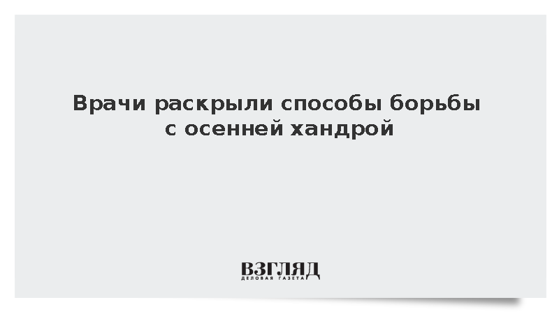 Врачи посоветовали гулять для борьбы с осенней хандрой