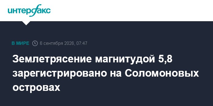 Землетрясение магнитудой 5,8 зарегистрировано на Соломоновых островах