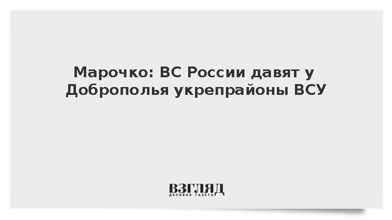 Эксперт: ВС России сносят укрепрайоны ВСУ у Доброполья