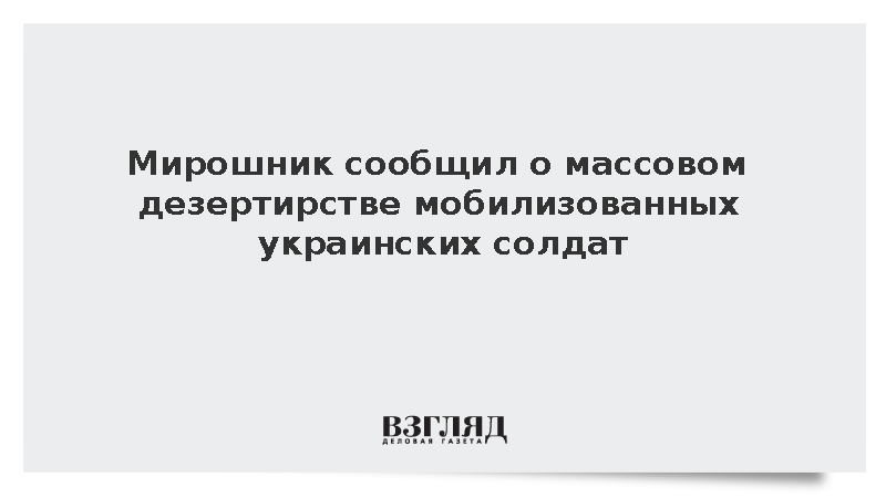 Мирошник рассказал о попытках побега половины мобилизованных украинцев