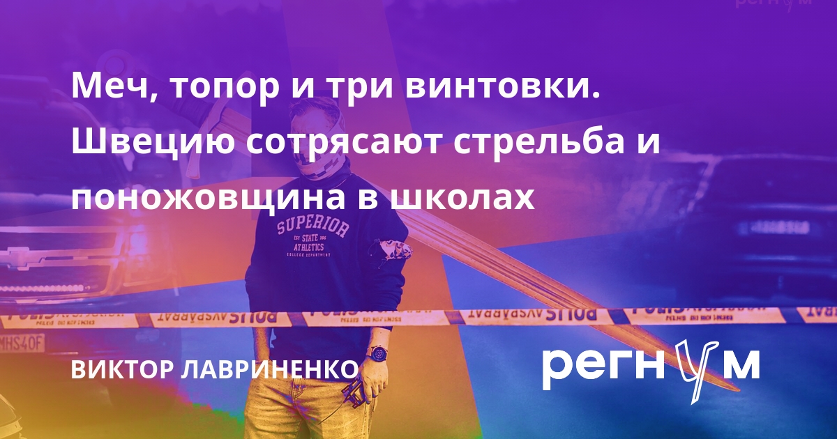 Меч, топор и три винтовки. Швецию сотрясают стрельба и поножовщина в школах