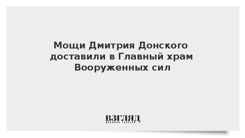 Мощи Дмитрия Донского доставили в Главный храм Вооруженных сил