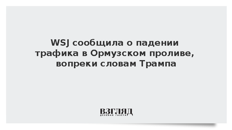 WSJ: В Ормузском проливе отмечено резкое падение трафика
