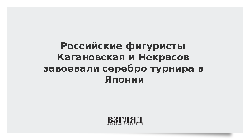 Российские фигуристы Кагановская и Некрасов завоевали серебро турнира в Японии