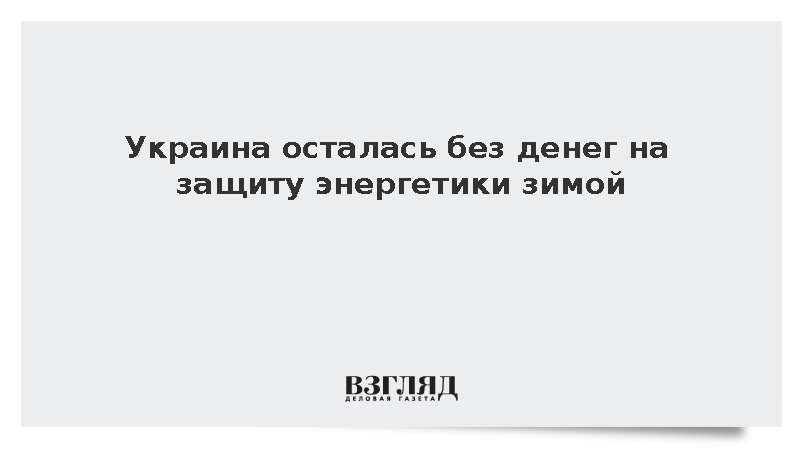 Киев растратил последние деньги на спасение энергетики зимой