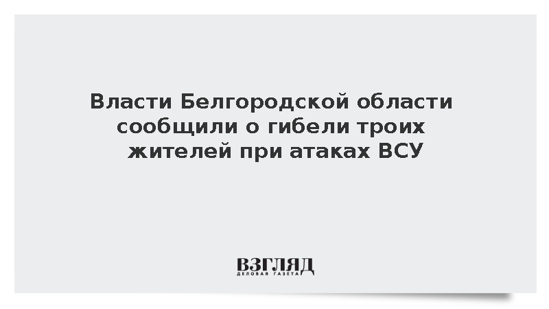 Шуваев сообщил о гибели троих жителей Белгородской области при атаках ВСУ