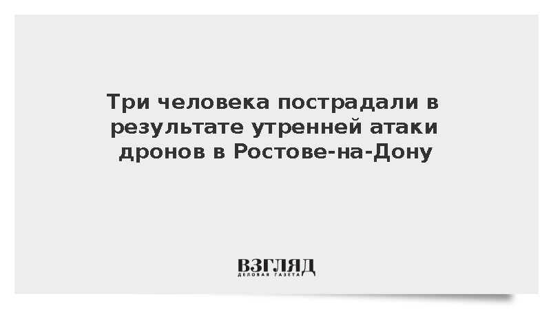 При атаке дронов в Ростове-на-Дону пострадали три человека