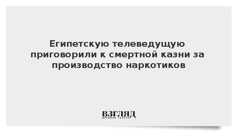 Суд Каира вынес смертный приговор телеведущей Саре Халифе за наркотики