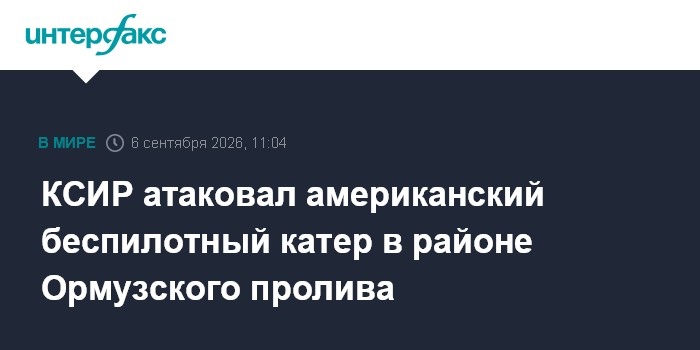 КСИР атаковал американский беспилотный катер в районе Ормузского пролива