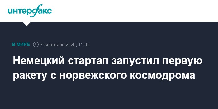 Немецкий стартап запустил первую ракету с норвежского космодрома