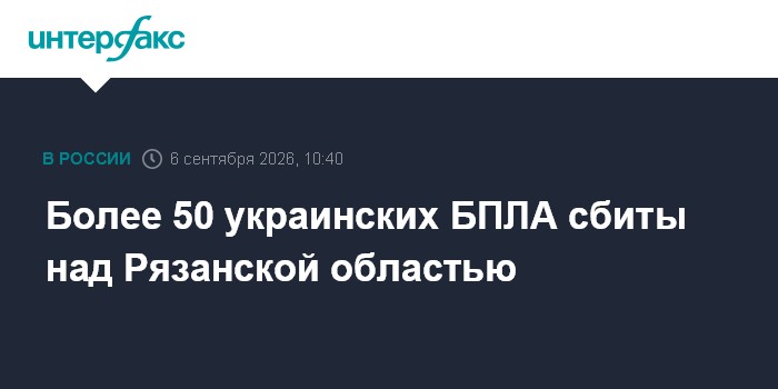 Более 50 украинских БПЛА сбиты над Рязанской областью