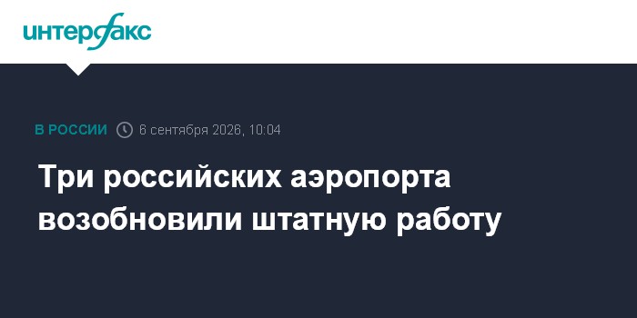 Три российских аэропорта возобновили штатную работу