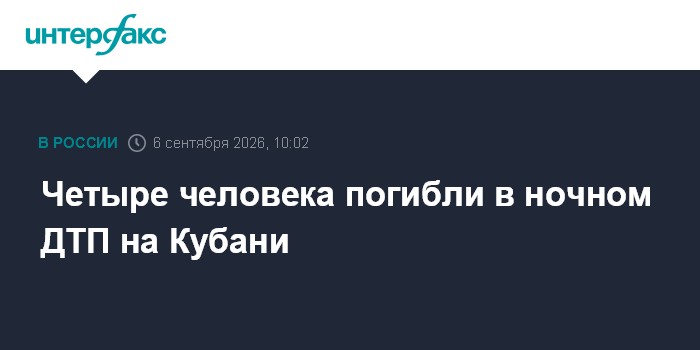 Четыре человека погибли в ночном ДТП на Кубани