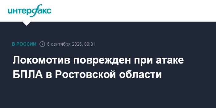 Локомотив поврежден при атаке БПЛА в Ростовской области