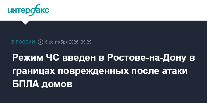 Режим ЧС введен в Ростове-на-Дону в границах поврежденных после атаки БПЛА домов