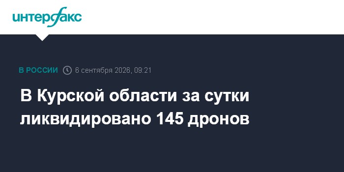 В Курской области за сутки ликвидировано 145 дронов