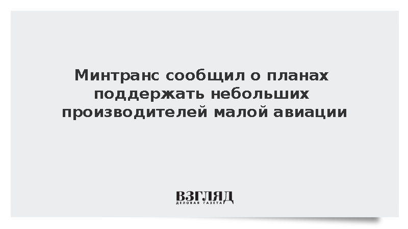 Никитин: Минтранс поддержит небольших производителей малой авиации