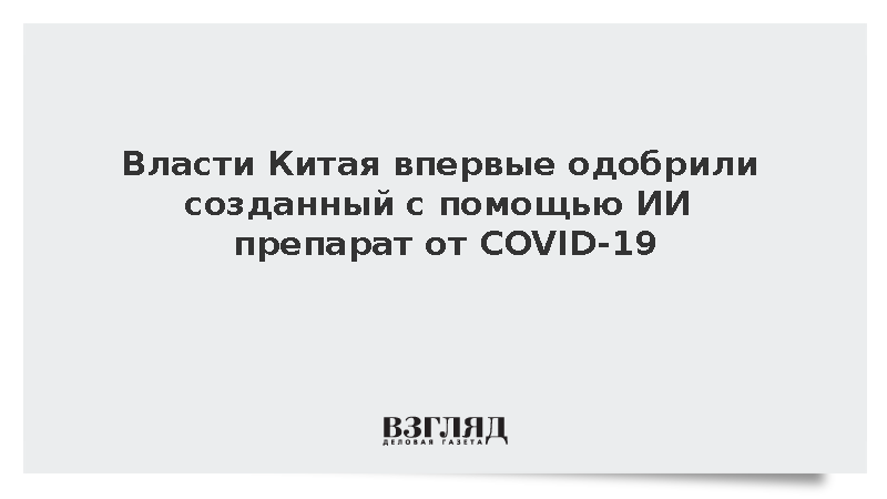 Власти Китая впервые одобрили созданный с помощью ИИ препарат от COVID-19
