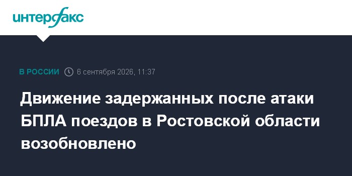 Движение задержанных после атаки БПЛА поездов в Ростовской области возобновлено