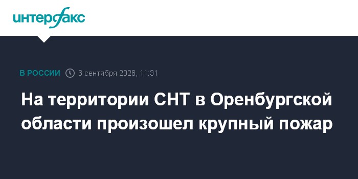 На территории СНТ в Оренбургской области произошел крупный пожар