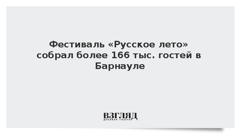 Фестиваль «Русское лето» собрал более 166 тыс. гостей в Барнауле