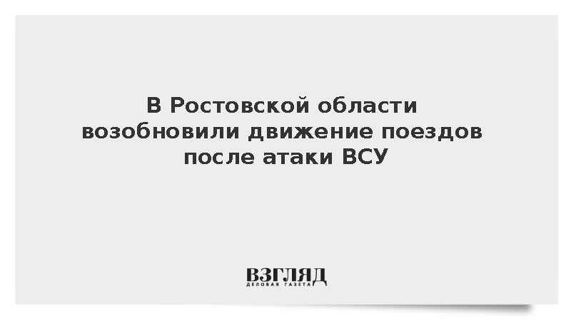 В Ростовской области возобновили движение поездов после атаки ВСУ