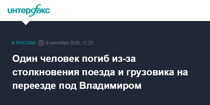 Один человек погиб из-за столкновения поезда и грузовика на переезде под Владимиром