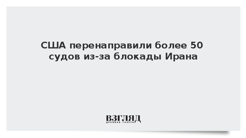 США перенаправили более 50 судов из-за блокады Ирана