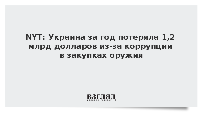 NYT: Украина за год потеряла 1,2 млрд долларов из-за коррупции в закупках оружия